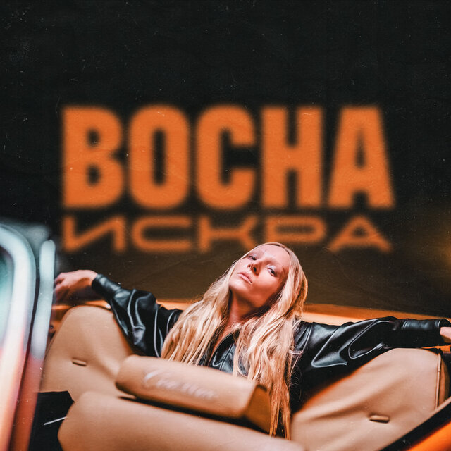 Искра