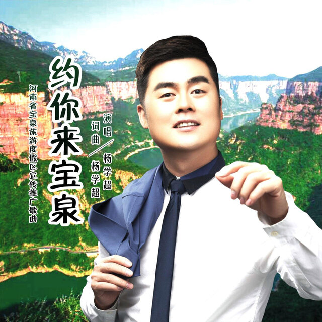 约你来宝泉