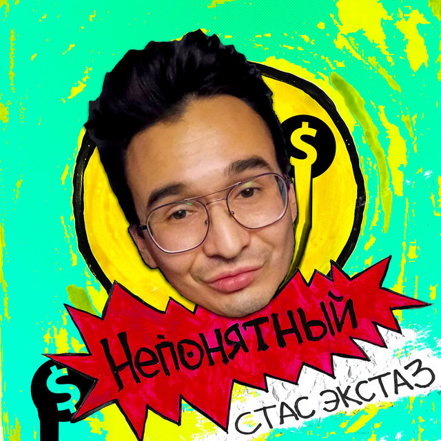 Непонятный