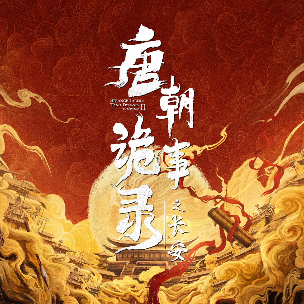 唐朝诡事录之长安》影视原声带/ 于毅- TIDAL