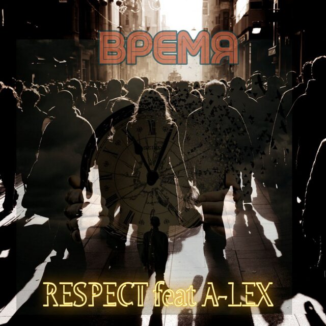 ВРЕМЯ