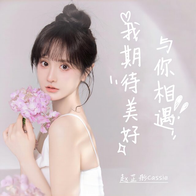 我期待美好與你相遇