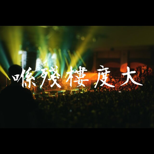 喺殘樓度大