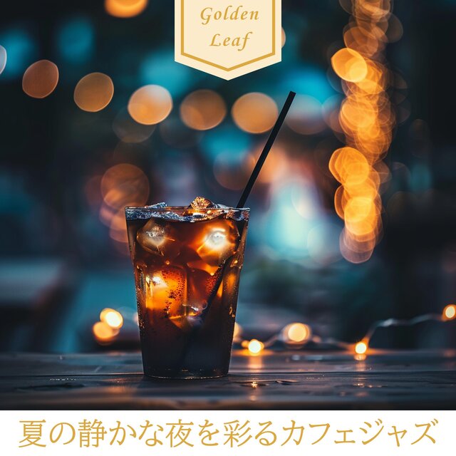 夏の静かな夜を彩るカフェジャズ