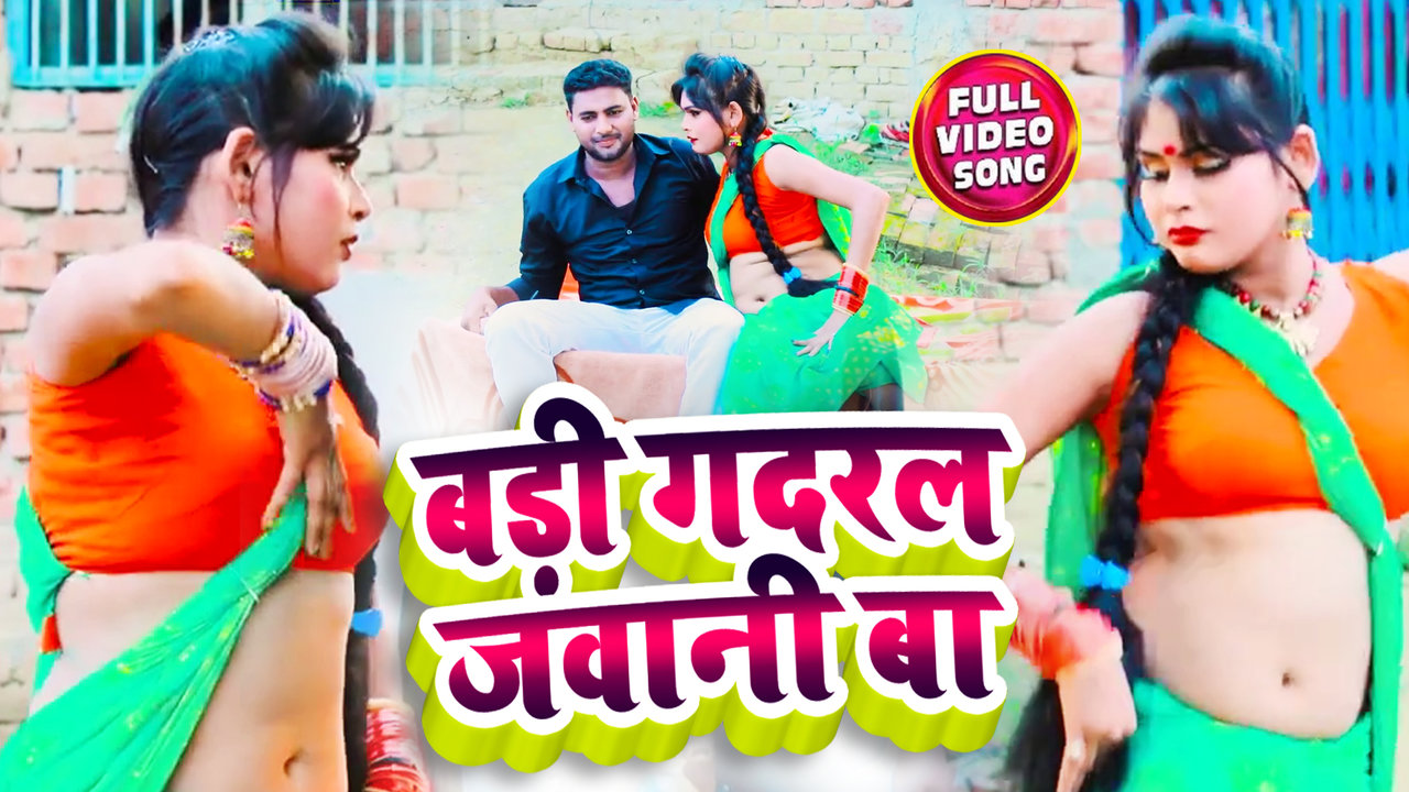 Badi Gadral Jawani Ba -Bhojpuri Video Song (Bhojpuri)