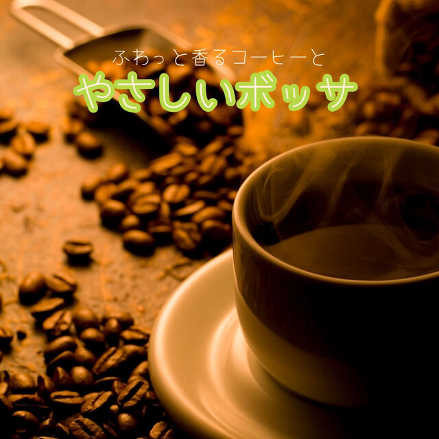 ふわっと香るコーヒーとやさしいボッサ