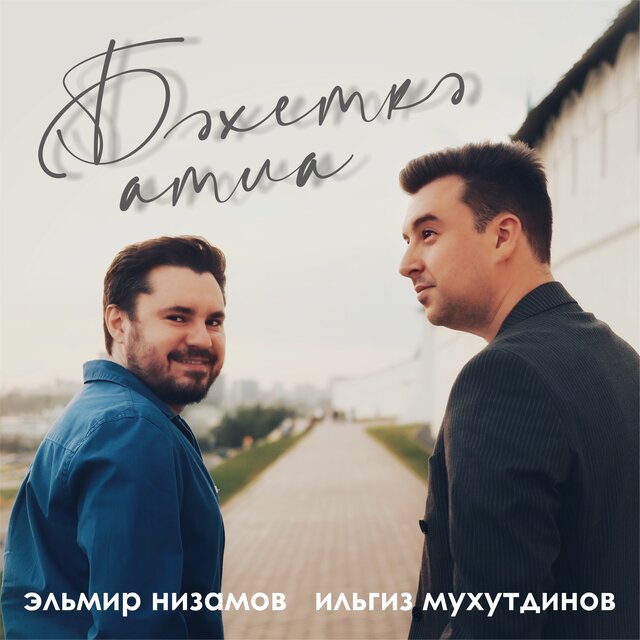 Бәхеткә атла