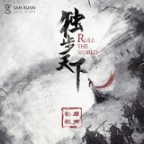 傳世之愛（伴奏）