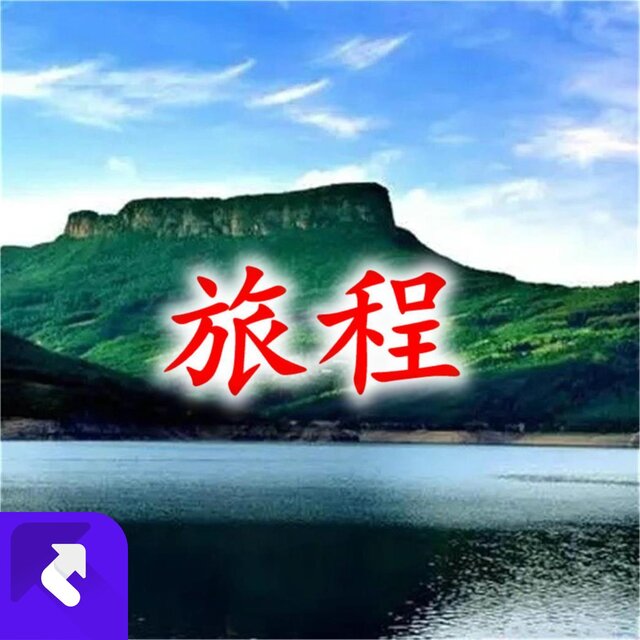 旅程