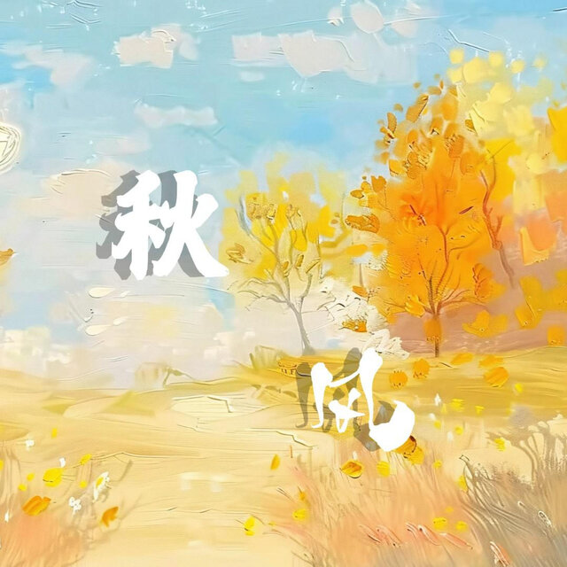 秋风