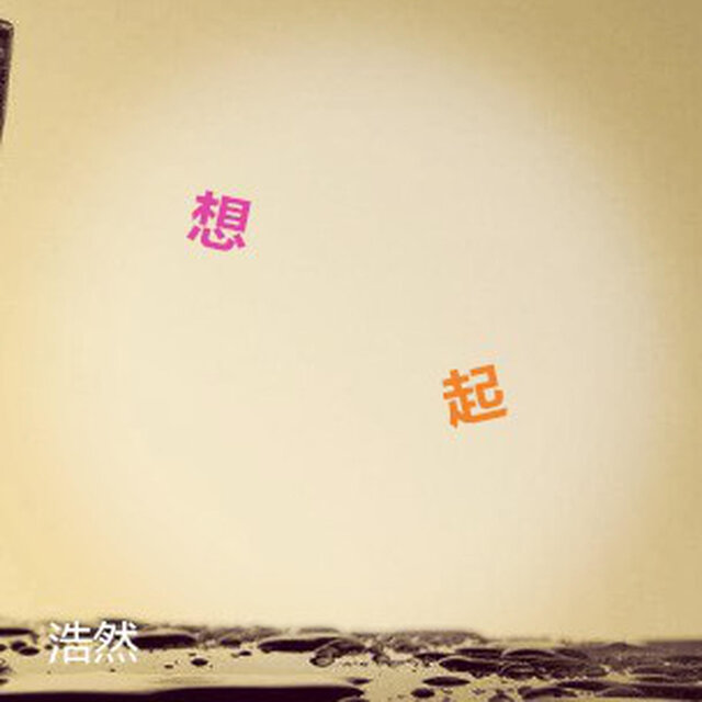 想起