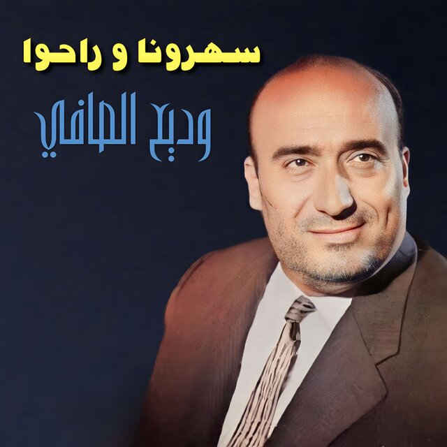 Saharouna We Rahou