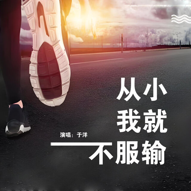 从小我就不服输