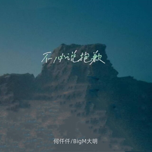 不必说抱歉