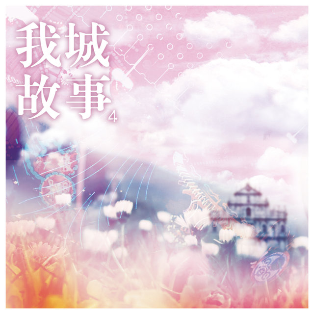 我城故事 4