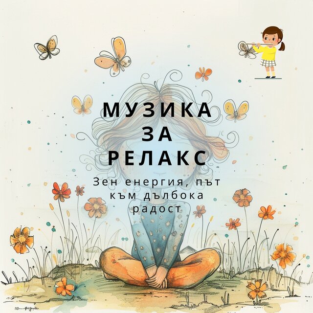 Зен енергия, път към дълбока радост