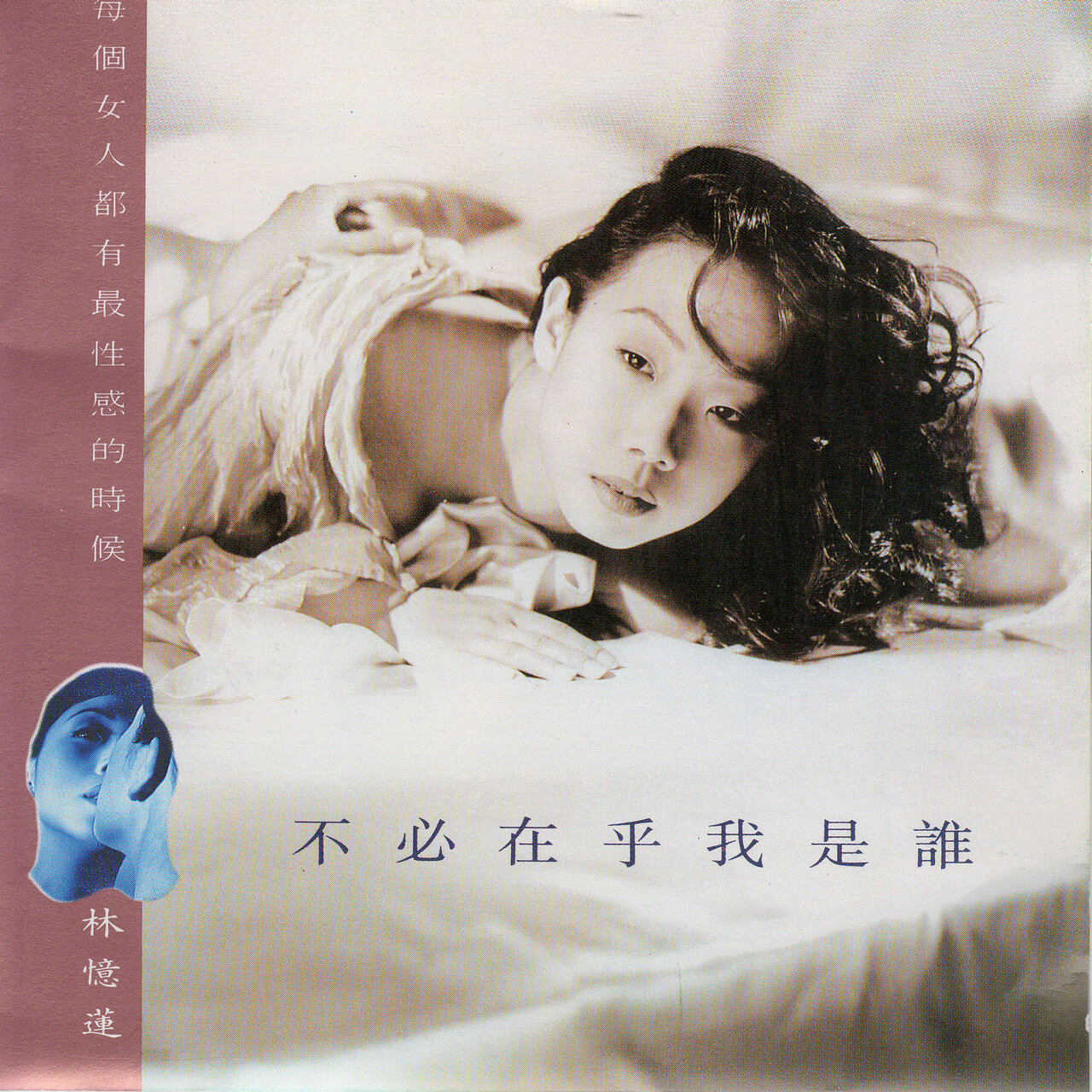 林憶蓮 サンディ・ラム / 不必在乎我是誰 不必在乎我是誰/ 林憶蓮- TIDAL