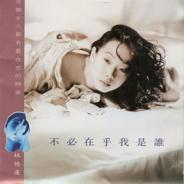 林憶蓮 サンディ・ラム / 不必在乎我是誰 不必在乎我是誰/ 林憶蓮- TIDAL