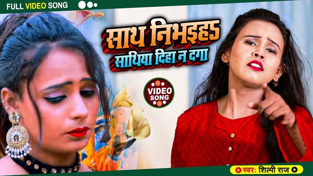 Sath Nivaiye Satiya Diha Na dga - Bhojpuri Video Song (Bhojpuri)