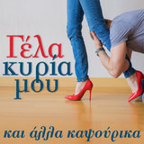 Poios Tha To Pisteve