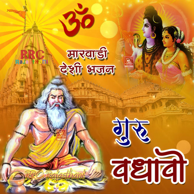 Guru Vadhavo Marwadi Desi Bhajan