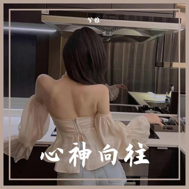 心神向往