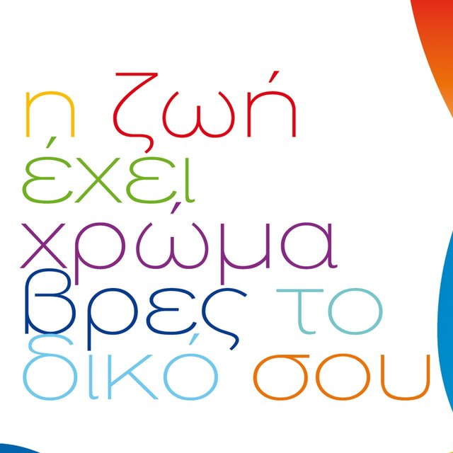 I Zoi Ehei Hroma (Vres To Diko Sou)