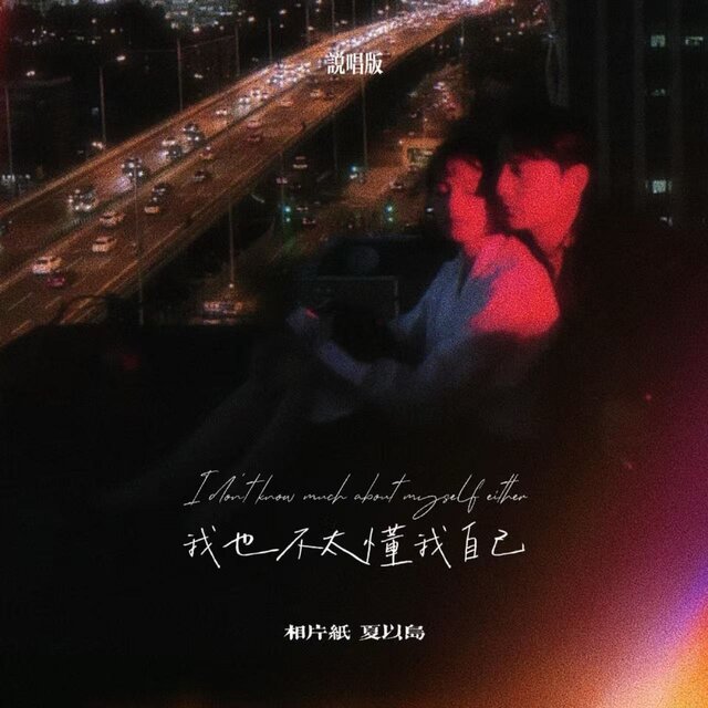 我也不太懂我自己 (说唱版)