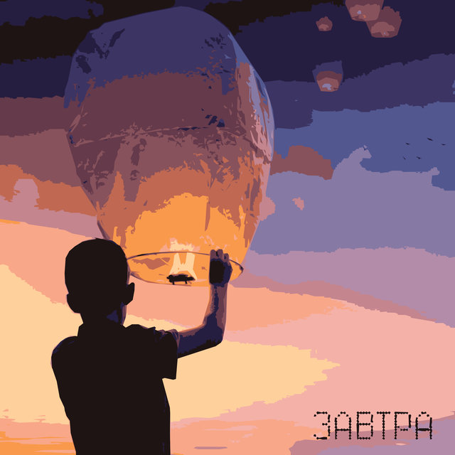 Завтра