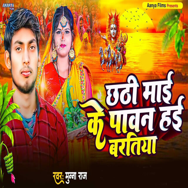 Chhathi Mai Ke Pawan Baratiya