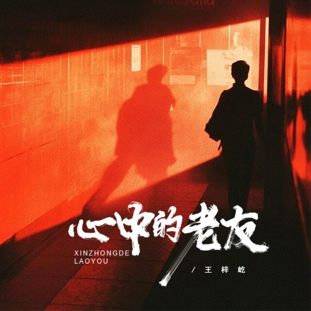 心中的老友