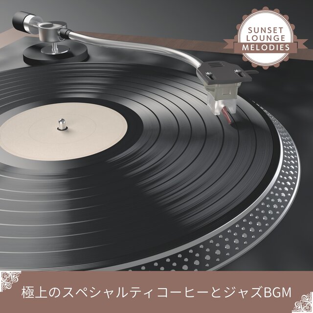 極上のスペシャルティコーヒーとジャズBGM