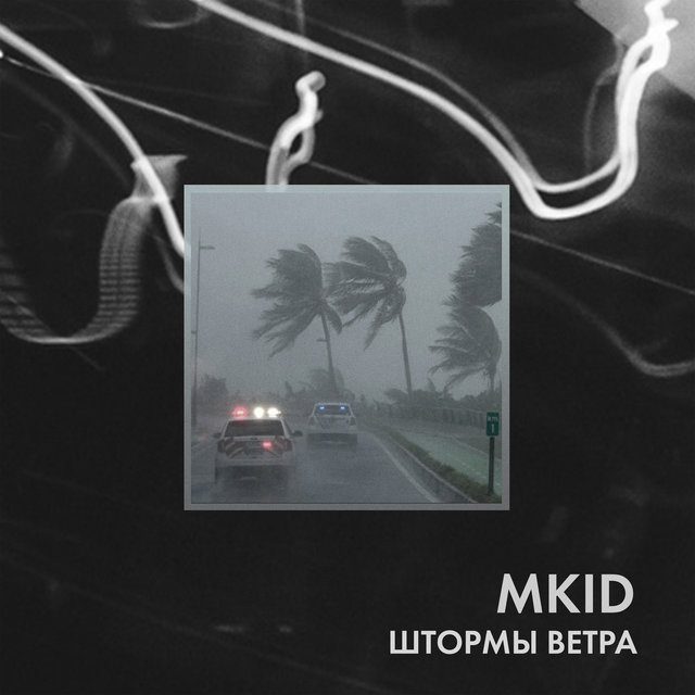 Штормы ветра