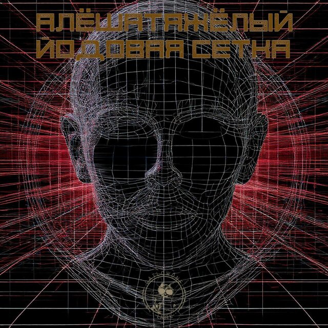 Йодовая сетка prod. by FIKU$