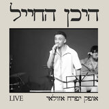היכן החייל