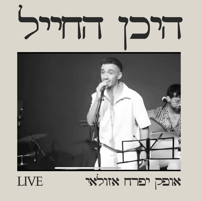 היכן החייל