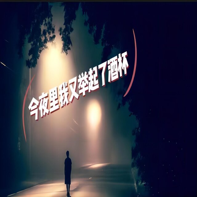 今夜裡我又舉起了酒杯