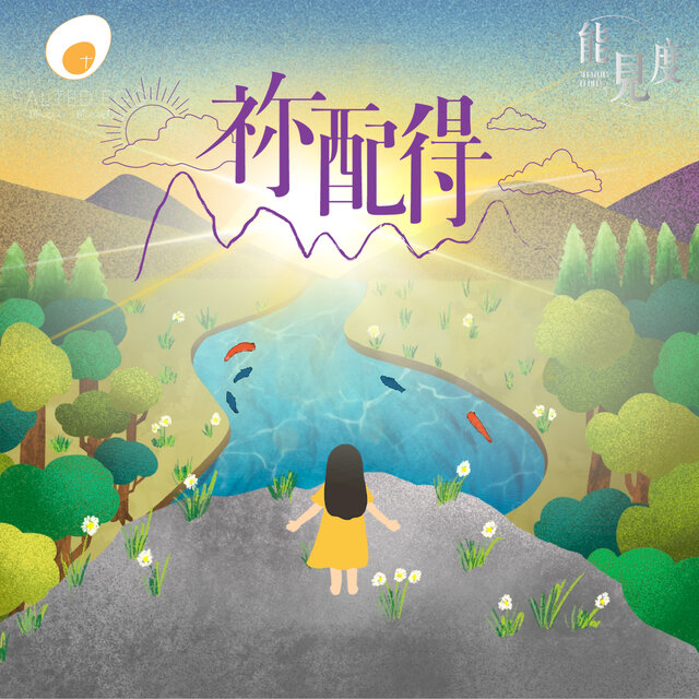 祢配得