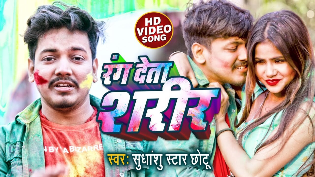 Rang Deta Sharir - Bhojpuri Video Song (Bhojpuri)