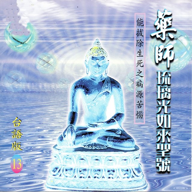 藥師琉璃光如來聖號 (台語版)