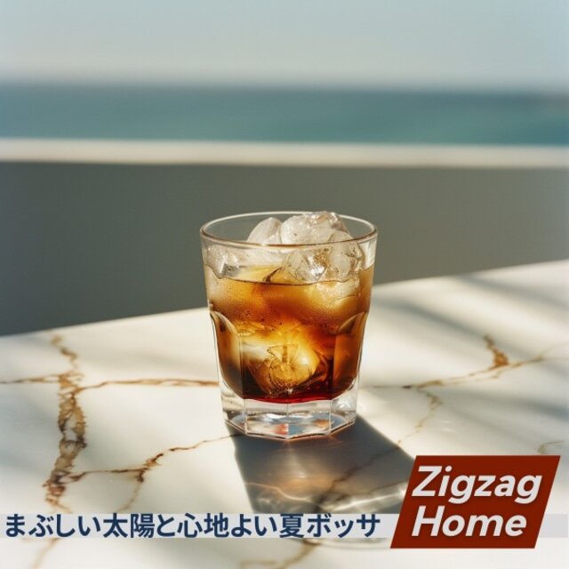 まぶしい太陽と心地よい夏ボッサ