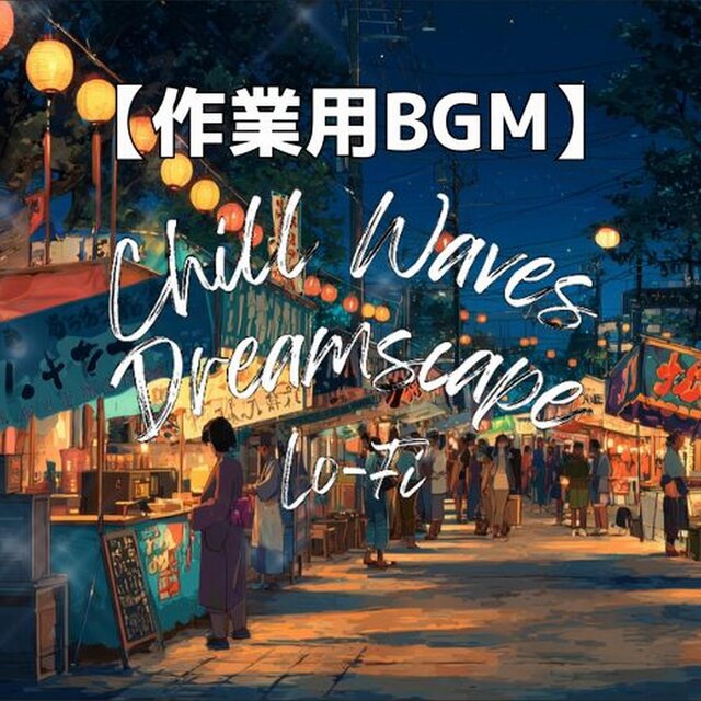 提灯に照らされて心やすらぐ夏祭りLo-Fiサウンド　～Chill Waves Dreamscape Lo-Fi Ver.61～