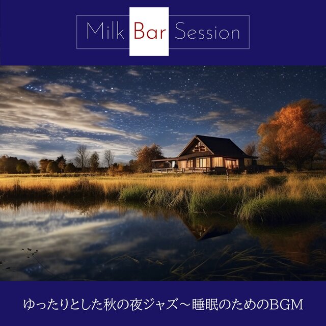 ゆったりとした秋の夜ジャズ〜睡眠のためのBGM