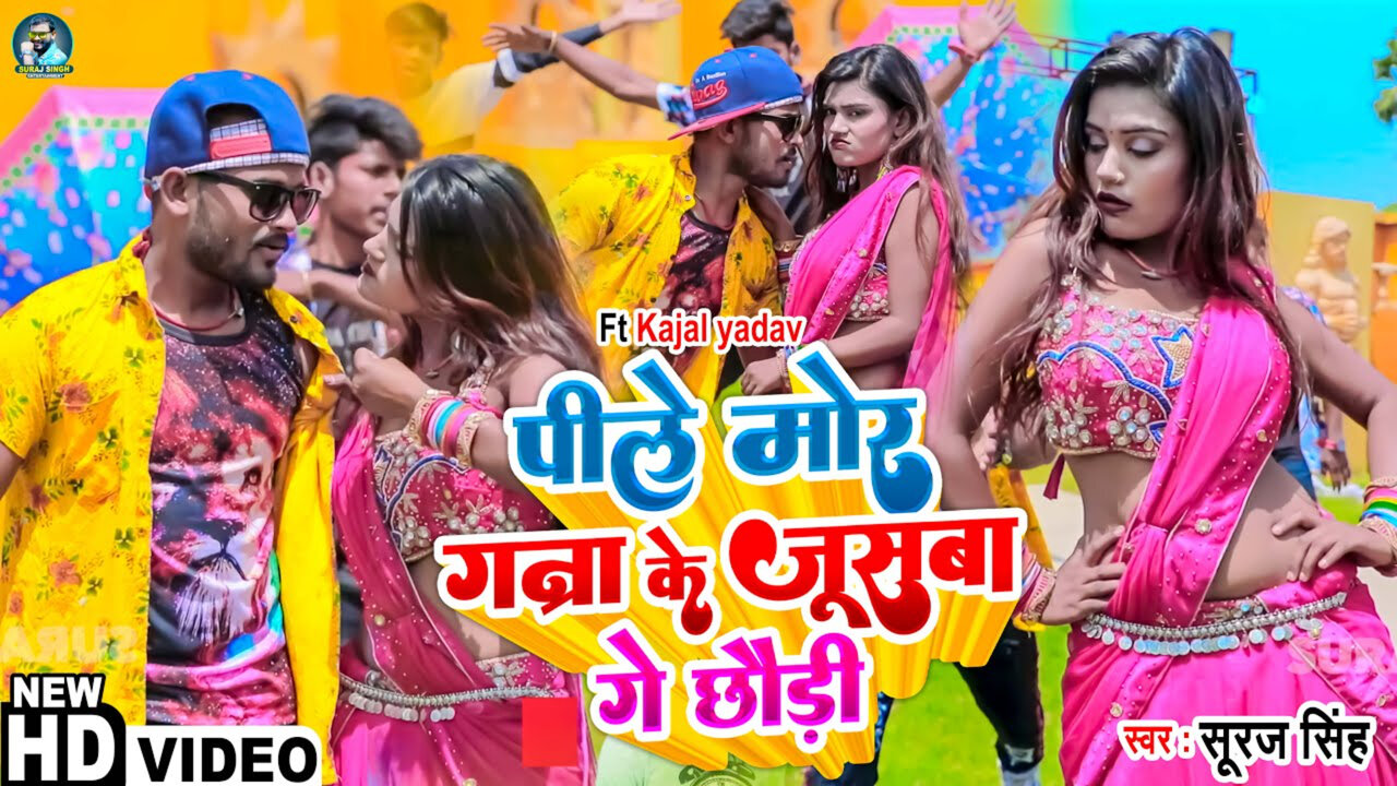 Pile Mor Ganna Ke Juswa-Maithili Video Song (Maithili Video song)