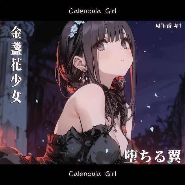 月下香 #1 - 堕ちる翼