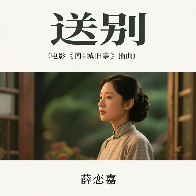 送别（电影《南城旧事》插曲）