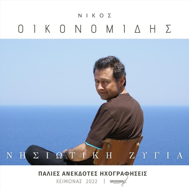 Νησιώτικη Ζυγιά