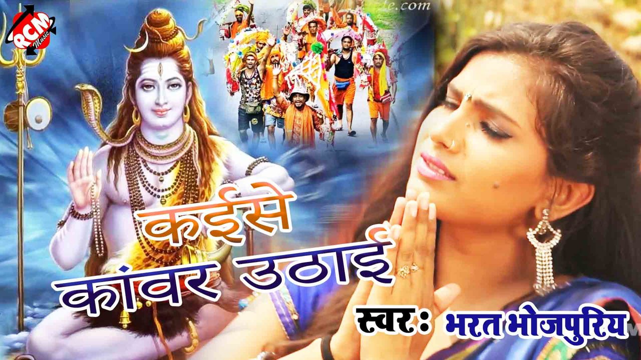 Kaise Kawar Uthai  - Kanwar Video (Bhojpuri)