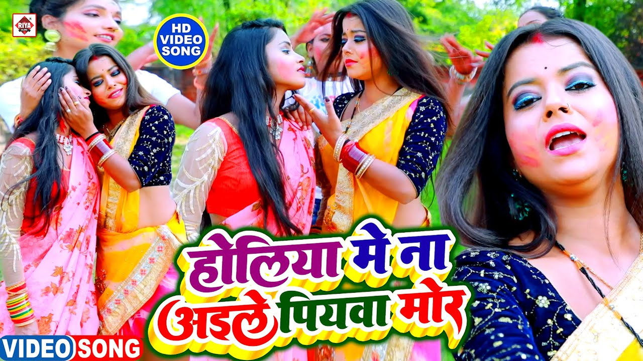 Holiyo Me Na Ayile Piyawa Mor-Bhojpuri Video Song (Bhojpuri)