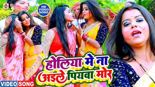 Holiyo Me Na Ayile Piyawa Mor-Bhojpuri Video Song (Bhojpuri)